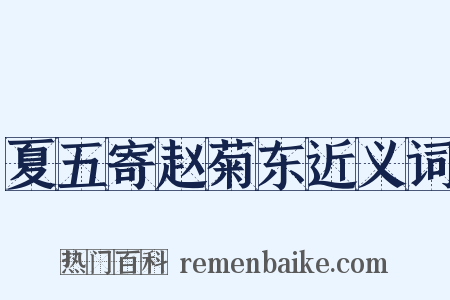 夏五寄赵菊东近义词是什么意思的图片